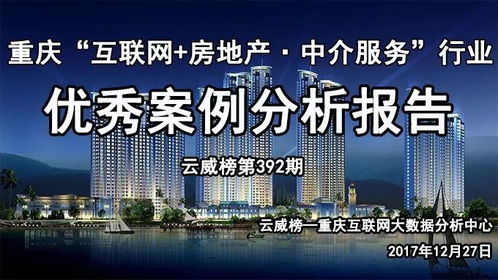 重慶互聯(lián)網(wǎng)房地產(chǎn)中介服務行業(yè)優(yōu)秀案例分析報告（第392期） 聚焦網(wǎng)絡技術服務驅(qū)動行業(yè)變革